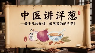 🧅洋葱养生｜中医食疗秘笈💛Onion Health Secrets｜TCM Food Therapy Guide