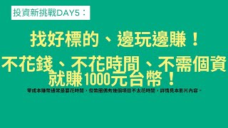 [Day05] 找好標的、邊玩邊賺！不花錢、時間、個資就賺1000元台幣！ | #iT鐵人賽2024 | AI字幕