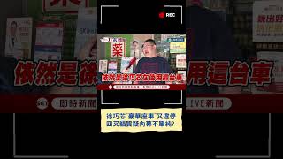 徐巧芯"豪華座車"又違停 四叉貓質疑內幕不單純?! 淘寶廠商提供座車可無限制使用?│20250718│三立新聞台