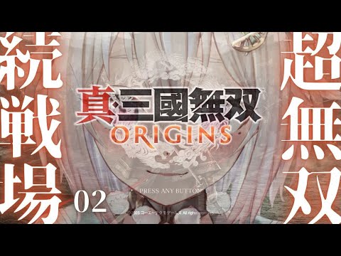 #02【 真・三國無双 ORIGINS 】２枠目！本日発売！シリーズ最新作！！王覇山、完全初見無双。（ 名もなき英雄、乱世に起つ。 ）です【にじさんじ/葉山舞鈴/※ネタバレ注意】