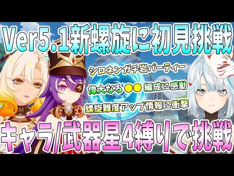 【原神】Ver5.1新螺旋に初見挑戦。シロネン岩ガチパで衝撃火力。完全星4縛りで偉大なる●●編成に感動。中2心をくすぐる大技に大興奮【ナタ】