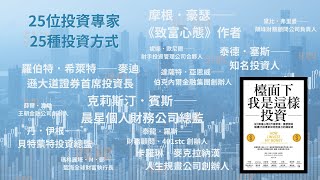 《檯面下我是這樣投資》投資沒有對不對，找到最適合你的聖杯