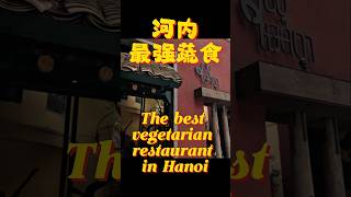 越南河內 素食天花板 🫶 #vegetarian #vegan #Vietnam #Hanoi #越南 #河內 #素食 #蔬食