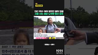 노무현 전 대통령 추도식 엄수 정치인 집결 / KNN