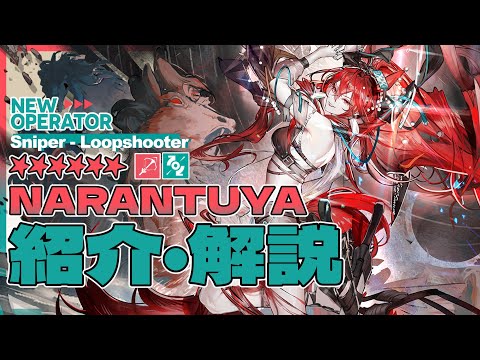 【アークナイツ】星6狙撃 - 旋輪射手『ナラントゥヤ(Narantuya)』オペレーター紹介/解説 Vol.216【Arknights/明日方舟】