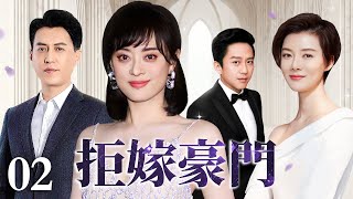 【好看的电视剧】拒嫁豪门 02 | 善良女人为救男友以身典当豪门（孙俪 / 邓超）