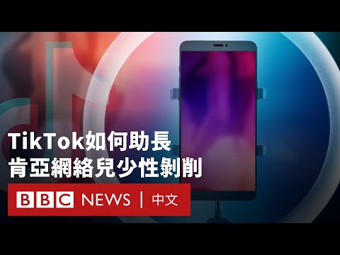 BBC調查：TikTok如何助長網絡青少年性剝削－ BBC News 中文