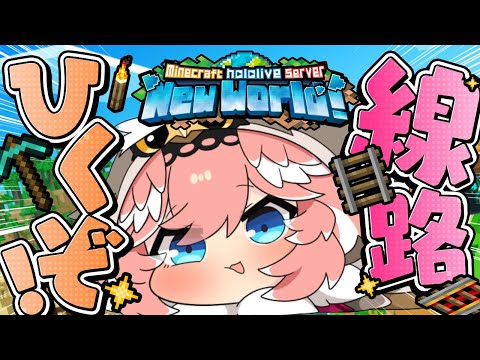 【 Minecraft 】フロッグライトのところまで線路ひくだけのまったり配信☺【鷹嶺ルイ/ホロライブ】