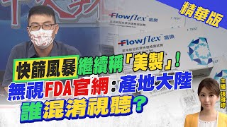 【張雅婷辣晚報】來抓鬼! 食藥署強辯"富樂是美製"! FDA.富樂官網都載明"中國製造"! 食藥署還在硬拗?! 黃揚明怒:公然造謠!@中天新聞CtiNews  精華版