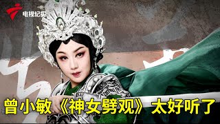 曾小敏《神女劈观》太好听了，旋律优美，情意绵绵【粤唱粤好戏】粤剧|Cantonese Opera