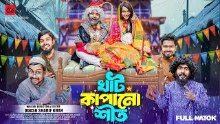 খাট কাপানো শীত | Khat Kapano Shit | Udash Sharif Khan | Samser Ali | New Funny Video 2025