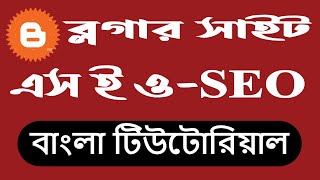 ব্লগার সাইট এস ই ও | Blogger SEO bangle tutorial for beginners |  Learning Engineering Technology