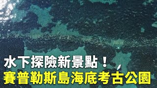 水下探險新景點！賽普勒斯島海底考古公園 - 古代海港遺跡 - 國際新聞