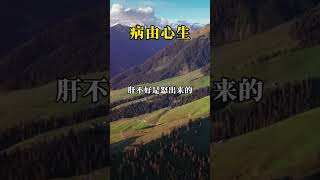 病由心生。#曾仕强 #曾老智慧 #悟人生之道 #国学文化 #智慧人生