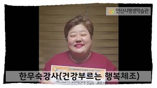 안산시평생학습관 정규과정 강사들과 함께하는 이기자! 코로나19 극복응원(한무숙강사-건강을 부르는 행복체조)