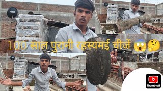 100 sal purani rahsymai chije 😱#DailyRoutineVlog #VillageLife #MyRoutine #Indianvlog#गांवकीज़िंदगी 
