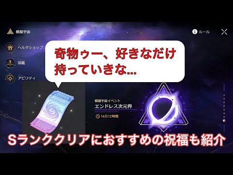 【崩壊スターレイル】新イベント：エンドレス次元界1 Sランククリアにおすすめの祝福と奇物