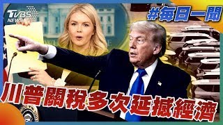 川普關稅多次延撼經濟｜每日一聞｜TVBS新聞 20250708