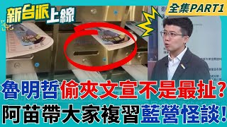 桃園選舉公報夾魯明哲反罷文宣還不是最扯的? 阿苗帶大家複習藍營選舉怪談! 泱泱大黨國民黨絕對不可能違反"選務中立"吧😩｜李正皓 主持｜【新台派上線 PART1】20250717｜三立新聞台