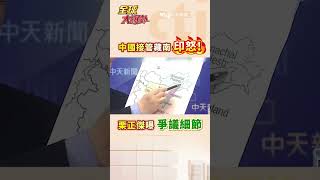 中國接管藏南 印怒!栗正傑曝爭議細節 #short #shorts #全球大爆卦