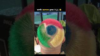 ছাপরি ছেলেদের চুলের style 😂 #allfacts #funny #funfacts #trending #facts #interestingfacts