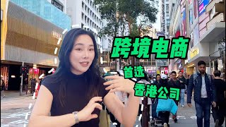 为什么说做跨境电商首选是香港公司 #香港公司 #香港公司注册 #跨境电商 #亚马逊 #电商创业