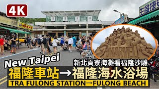 New Taipei／新北貢寮：福隆車站→福隆海水浴場 Fulong Station→Fulong Beach／迪士尼福隆沙雕藝術季／Taiwan Walking Tour 台湾旅行 4K