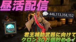 昼活配信！クロン30万個溜めたいので狩りやらいろいろ頑張る！現在クロン7万4000個＆4444億！【黒い砂漠】