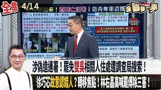 【#全國第一勇】Live直播2025.04.14 涉偽造連署！罷免"雙吳"相關人住處遭調查局搜索！選立委剩1300萬！羅智強"賣窮"."裝可憐"！徐巧芯"故意認錯人"？轉移焦點！林右昌高喊罷傅除三害！