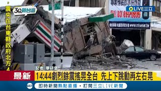 #三立最新 花蓮玉里3層樓高7-11不敵強震倒榻! 6.8強震晃全台逾1分鐘 10縣市震度4級以上│【LIVE大現場】20220918│三立新聞台