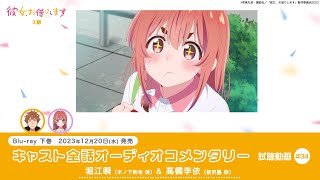 堀江瞬（木ノ下和也 役）＆高橋李依（桜沢墨 役）｜「彼女、お借りします 第3期　Blu-ray 下巻」34話オーディオコメンタリー試聴動画