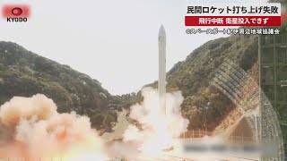 【速報】民間ロケット打ち上げ失敗 飛行中断、衛星投入できず