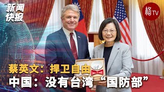 蔡英文：捍卫自由 中国：没有台湾“国防部”