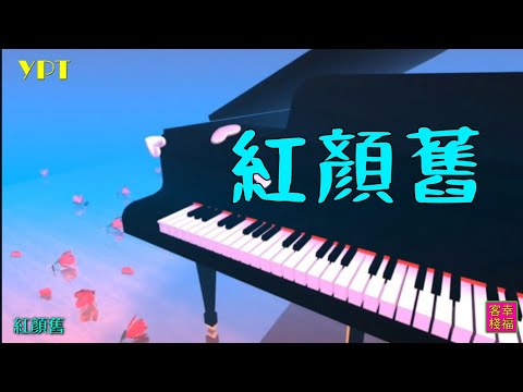 YPT58《紅顏舊》心靈音樂｜休閒音樂｜佛教音樂｜禪修音樂｜太極拳背景音樂＞無痕加長珍藏版