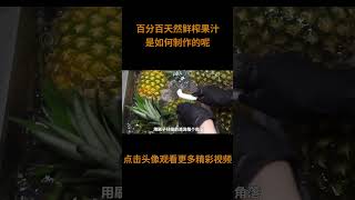 百分百纯天然的鲜榨果汁，原料只有水果，它是如何制作的呢？ #果汁 #鲜榨果汁 #科普