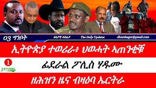 Jstudio ~| 03 ግንቦት // ኢትዮጵያ ተወሪራ፥ ህወሓት ኣጠንቂቑ። ትግራወይቲ ኣደ ምስ 3 ደቃ። ኤርትራ ድሕሪት ተሰሪዓ።