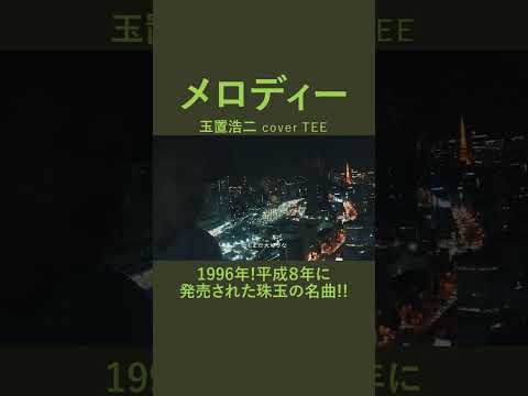 玉置浩二 - メロディー - TEE #cover #平成 #40代 #50代 #60代 #歌ってみた #coversong