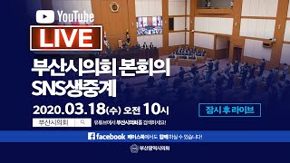 부산시의회 [제284회 임시회 제2차 본회의] 라이브