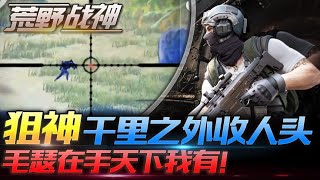 吃鸡手游：狙神千里之外收人头，毛瑟在手天下我有！