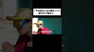 「やる気ないなら帰れ」って言われて帰る人。#shorts