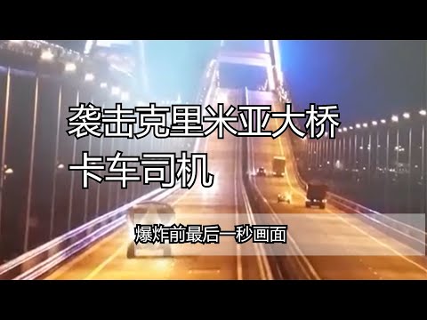 克里米亚大桥被炸背后调查细节披露，卡车司机随机选择，并不知情运输的是爆炸物