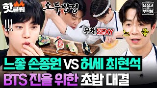 [SUB] Choi Hyunsuk vs Son Jongwon Chef's sushi match for BTS Jin
