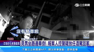 網控警疑放酒駕男搭小黃回家？  警：機車用牽的｜三立新聞網 SETN.com
