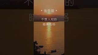 金牛座♉️最害怕其他人知的暗黑性格⋯ 🫣 每日星座語錄 #星座 #12星座 #金牛座 #金牛 #星座分析 #星座解析 #十二星座 #shortsvideo #subscribe ￼