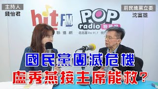 2025-04-17《POP大國民》錢怡君專訪前民進黨立委沈富雄 談「國民黨團滅危機 盧秀燕接主席能救?」