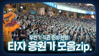 [𝗣𝗹𝗮𝘆𝗹𝗶𝘀𝘁] 후반기 직관 준비 완료🦖ㅣ타자 응원가 모음 직캠 Full ver.