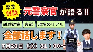 ［警察官志望者必見］元警察官が教える！合格直結の勉強法と“現場のリアル”全部語ります！