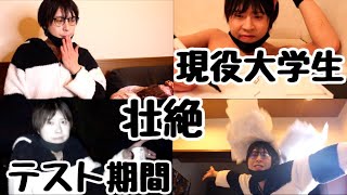 【大事件】現役大学生の壮絶すぎるテスト期間を大公開wwww