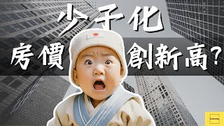 少子化會讓房地產價格崩盤嗎？看看日本房價都已經創歷史新高啦 ! | 經濟解讀
