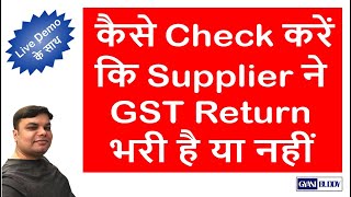 How to Check GST Return Filing Status of Supplier | How to Check Purchase Bill on GST Portal